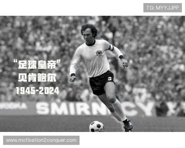 贝肯鲍尔成长经历：从慕尼黑少年到足球皇帝的崛起之路